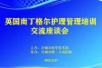 白银市医疗外事联盟单位第一期“英国南丁格尔护理管理培训”交流座谈会在我院举行