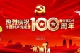 波澜壮阔100年，从胜利走向胜利 ——贺中国共产党建党百年