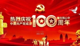 波澜壮阔100年，从胜利走向胜利 ——贺中国共产党建党百年