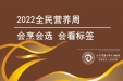 会烹会选 会看标枪——2022全民营养周