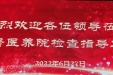 白银区委副书记、区长张莉一行来白银市第一人民医院同馨医养院调研养老服务工作