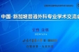 中国-新加坡普通外科专业学术交流会议成功召开