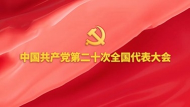 中国共产党第二十次全国代表大会专题专栏