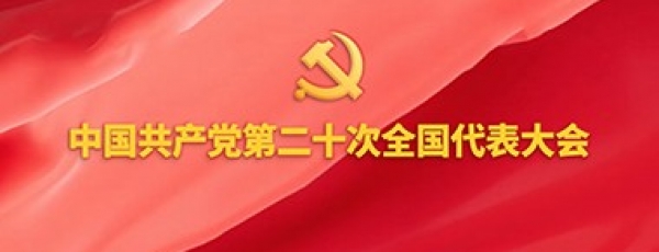 中国共产党第二十次全国代表大会专题专栏