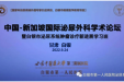 中国-新加坡国际泌尿外科学术论坛暨白银市泌尿系统肿瘤诊疗新进展学习班圆满召开