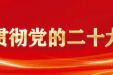 【廉“节”提醒函】关于全院党员干部职工元旦、春节廉洁过节温馨提醒函！