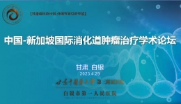 “中国-新加坡国际消化道肿瘤治疗学术论坛”成功举办