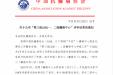 喜报！白银市第一人民医院通过中国抗癫痫协会一级癫痫中心评审