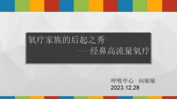 简篇-幸福呼吸——慢病管理 健康教育公益讲座第六十八期