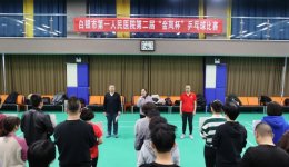 【医院文化】市第一人民医院举办第二届迎新春“金凤杯”乒乓球混合团体比赛