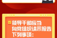 【纪法课堂】哪些重大事项需要请示报告？