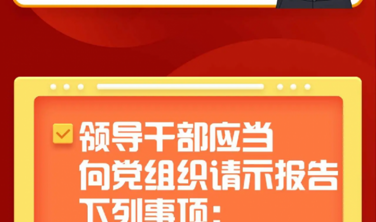 【纪法课堂】哪些重大事项需要请示报告？